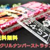 おもしろカワイイ♡ナンバープレート・ストラップ【送料無料】810円（税込）