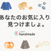 「ココナラハンドメイド」ついにスタート！