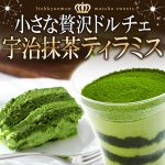 老舗お茶屋さんが作ってる抹茶スイーツ【送料無料】あり！