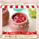 いちごの壷プリン入り【季節・数量限定】魔法の壷プリンタワー Spring